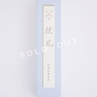「山田松香木店」　縹風　1把入